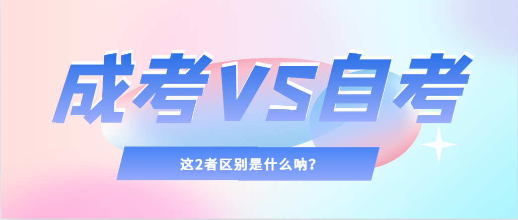 2024年提升学历，选择成人高考还是自考，建议收藏！阜阳成考网