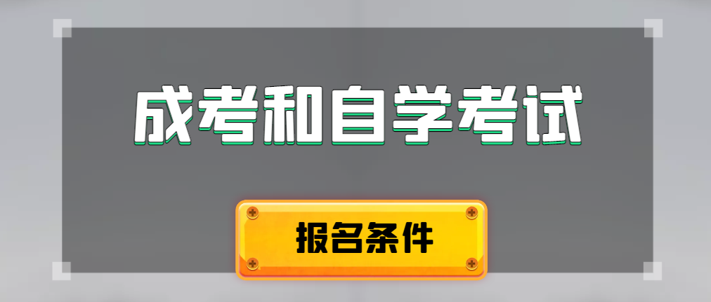 2024年成人高考和自学考试报名条件有什么不一样。阜阳成考网