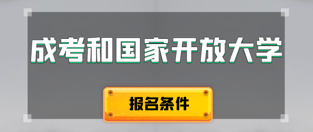 成人高考和国家开放大学报名条件有哪些不同。阜阳成考网