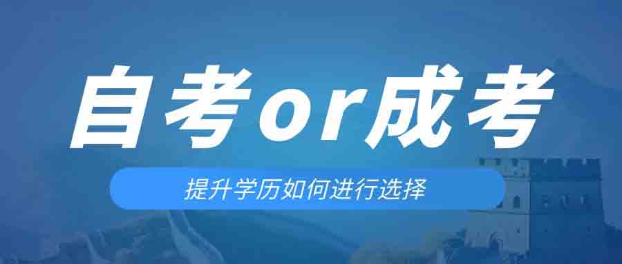 是等待报考来年的成人高考还是报名当年的自考。阜阳成考网