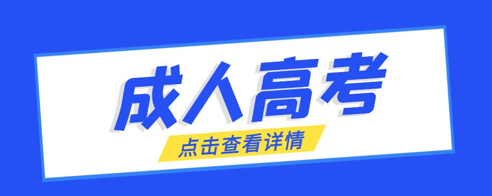 阜阳成考免试生是直接录取吗?怎么查询录取？阜阳成考网